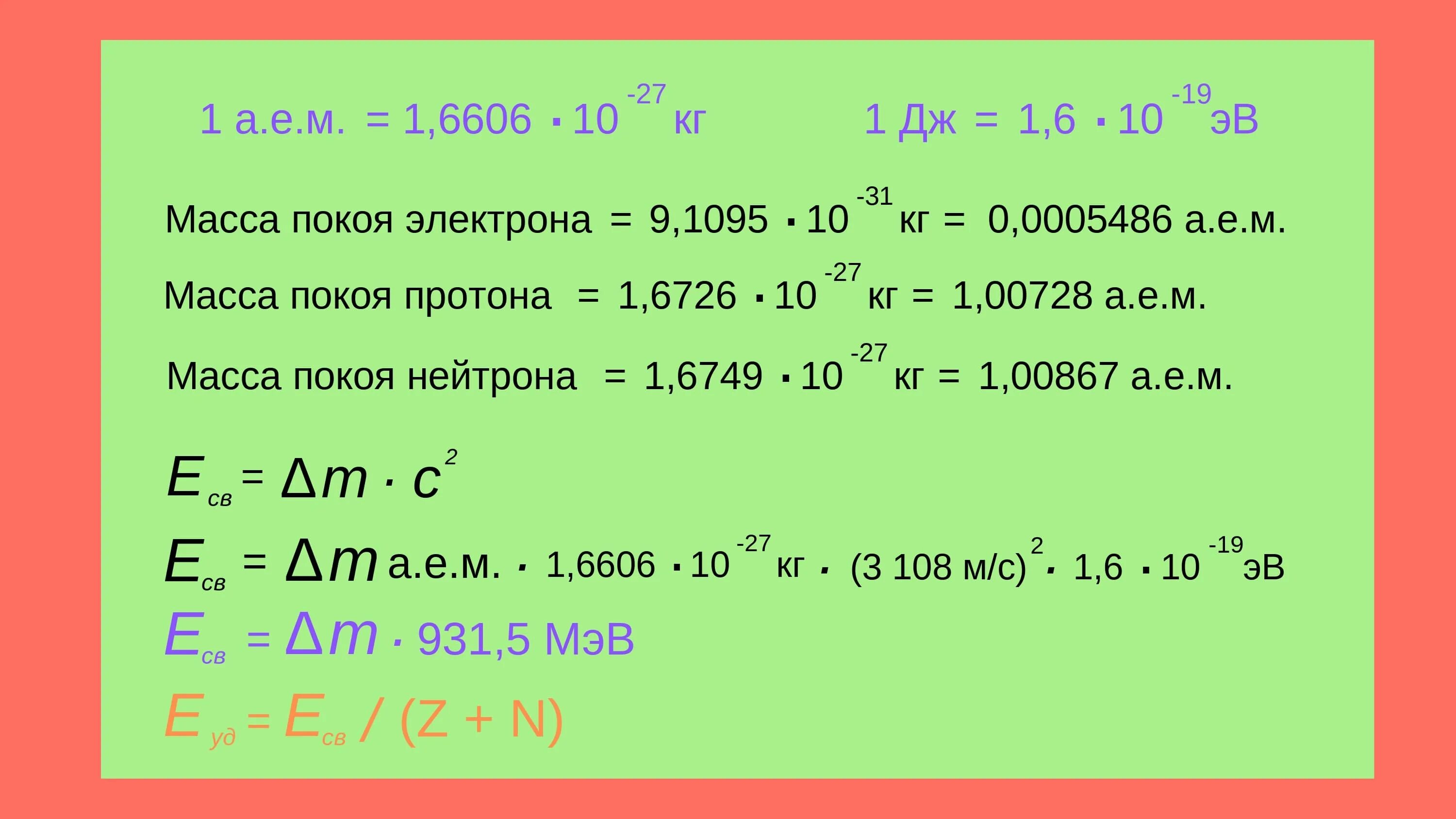 1 эв в дж. Масса покоя электрона. Чему равна масса покоя электрона. Масса покоящегося электрона. Масса покоя электрона равна.