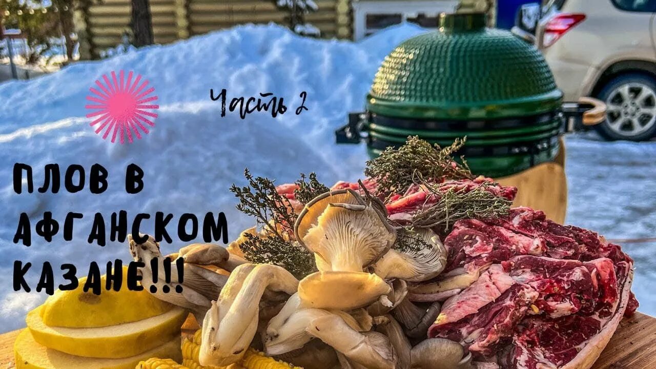 Плов в афган казане. Плов в афганском казане.