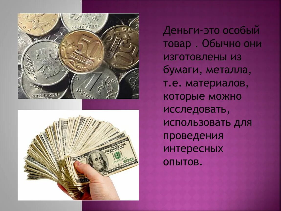 Деньги это особый его можно. Деньги для презентации. Проект деньги. Проект на тему деньги. Мини проект на тему деньги.