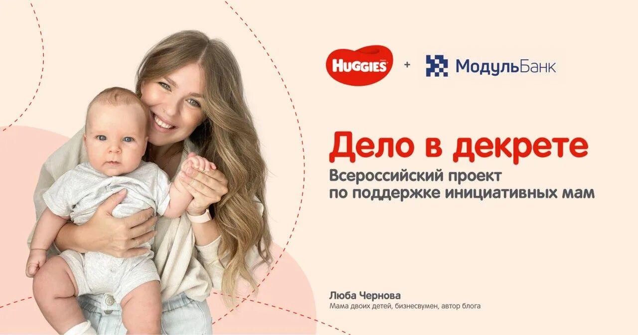 Мамы в деле проект. Акции молодым мамам. Название акций для молодых мам. Huggies мама. Модульбанк реклама.