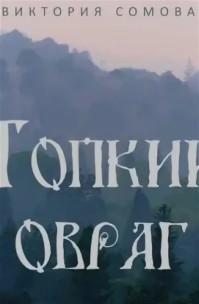 Суровая река аудиокнига слушать. Суровая река аудиокнига слушать. Самиздат дронт. Суровая река аудиокнига слушать. Суровая река аудиокнига слушать.