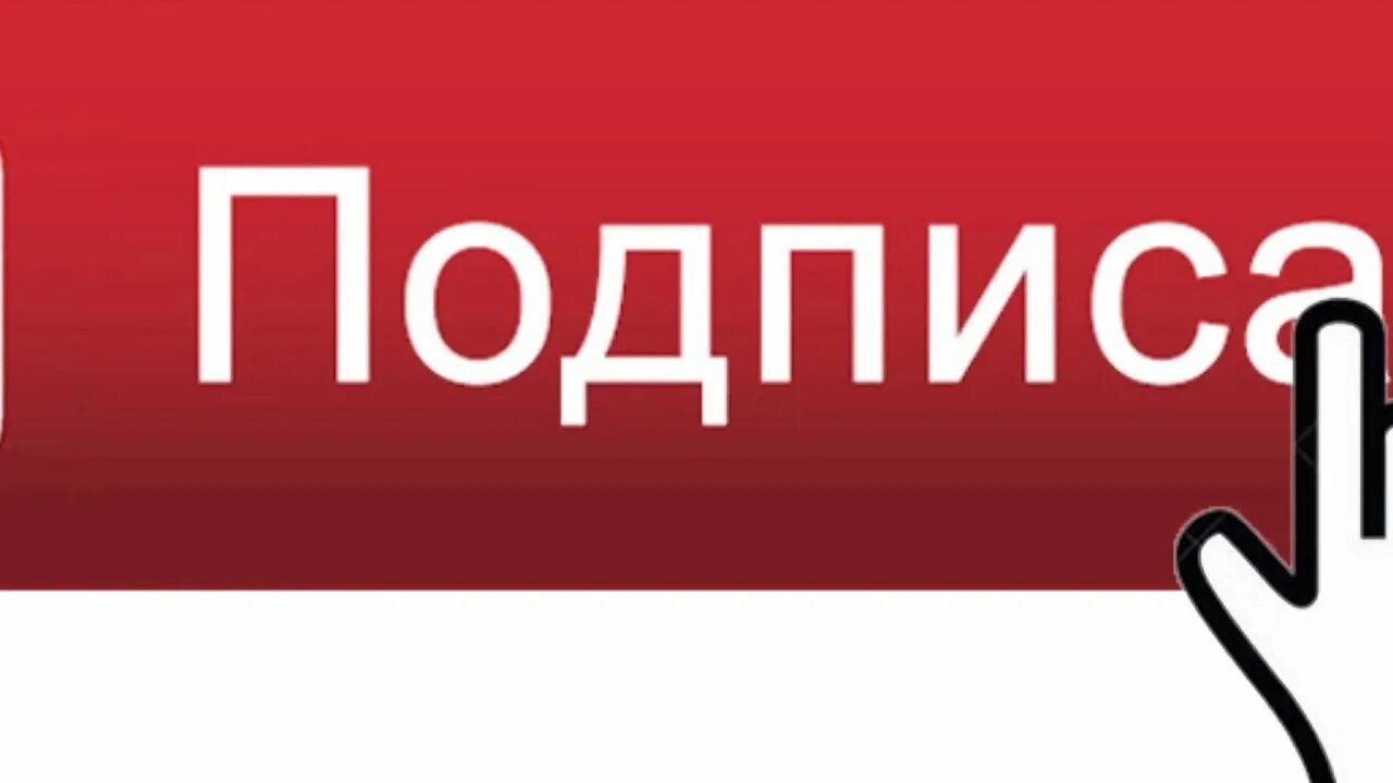 А также подписывайтесь. Кнопка подписаться. Изображение кнопки подписаться. Подпишись. Надпись Подпишись.