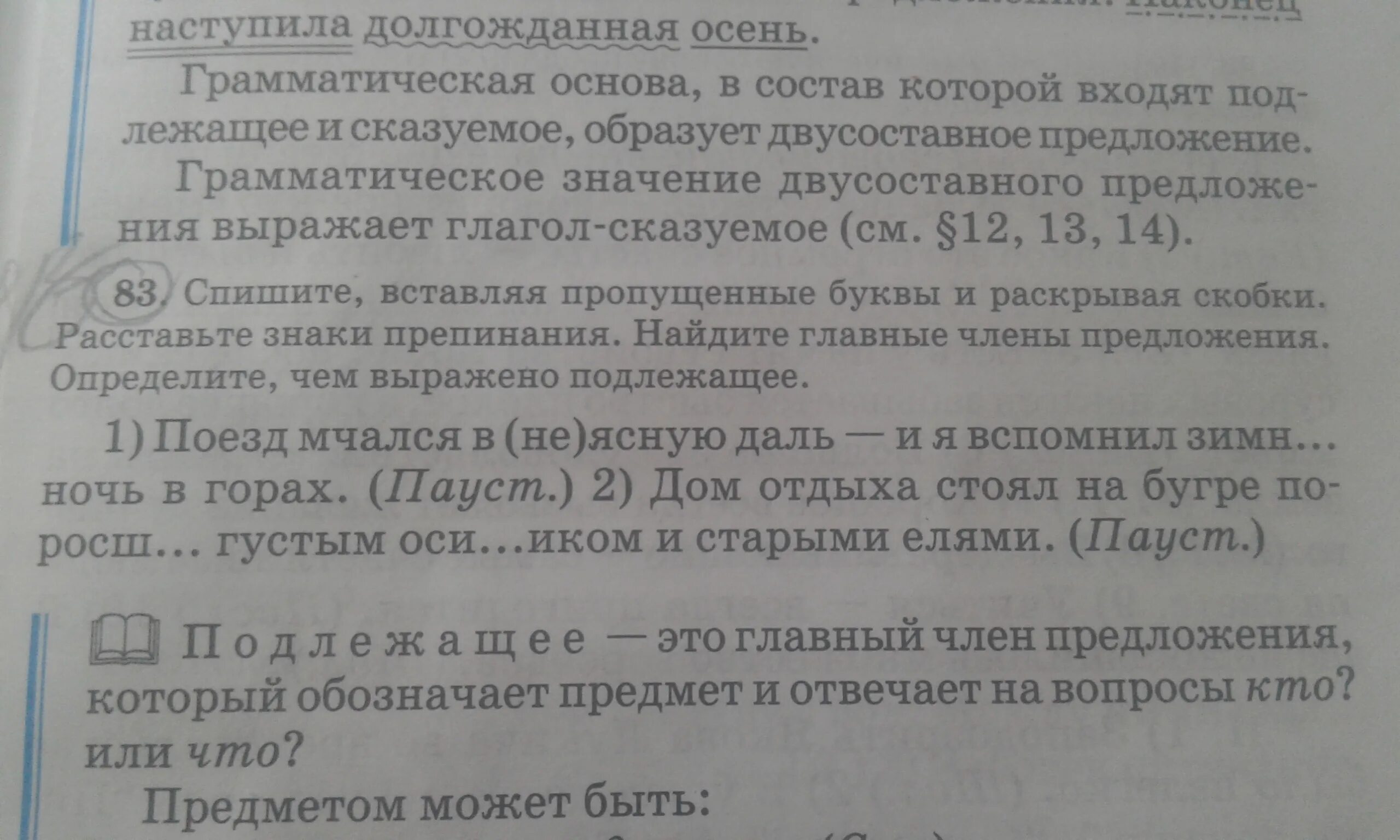 Списать предложения с пропущенными подлежащими. Вставить пропущенные буквы и подчеркнуть подлежащее и сказуемое. Подчеркните грамматические основы определите тип сказуемого