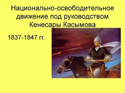 Восстание кенесары