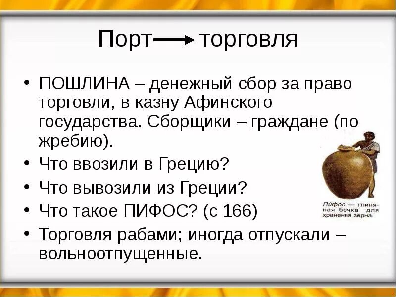 Пошлина это 5 класс. Пошлина это в древней Греции 5 класс. Пошлина в древней Греции 5. Что такое пошлина в истории 5 класс кратко.