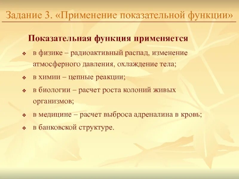 Практическое применение функции. Применение показательной функции. Задания на практическое применение показательной функции. Применение показательной функции в биологии. Применение показательной функции в медицине.