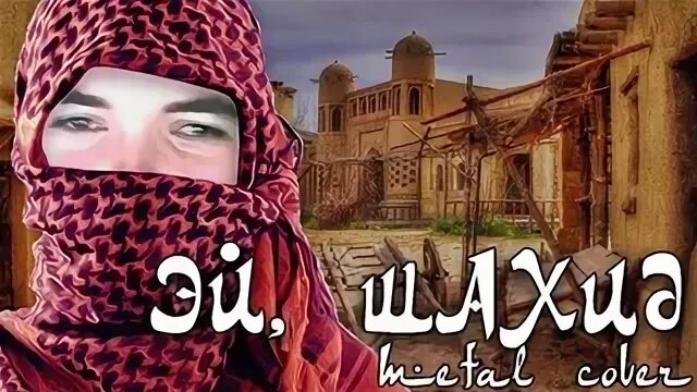 Эй шахид
