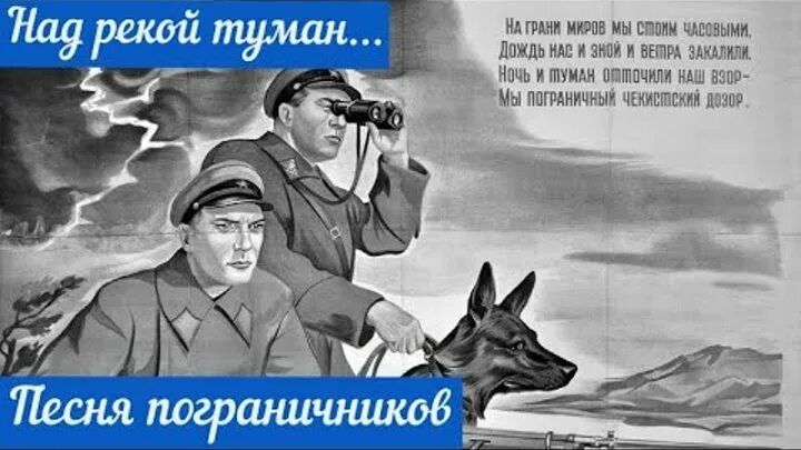 Текст про пограничников. Над рекой туман за рекой граница. Песня о пограничнике минус. Слова песни лес дремучий снегами. Текст про пограничников.