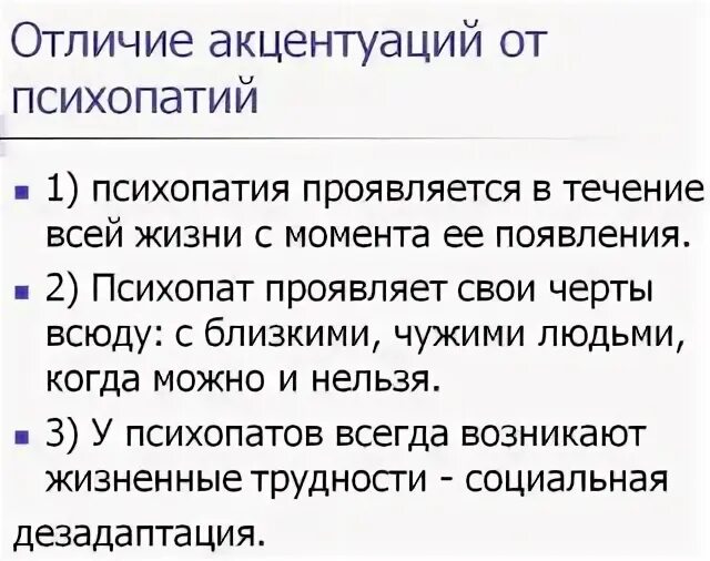 Психопатия ударение. Шкала психопатии. Акцентуация и психопатия различия. Психопатии тормозного круга. Половая психопатия.