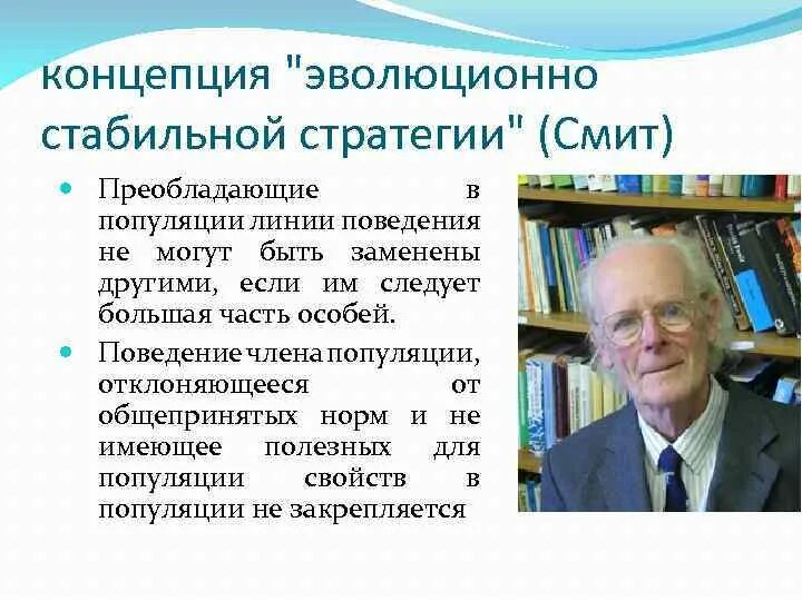 Эволюционно стабильная стратегия. Эволюционно-стабильные стратегии поведения. Расселение как эволюционно стабильная стратегия. Эволюционно стабильный человек.