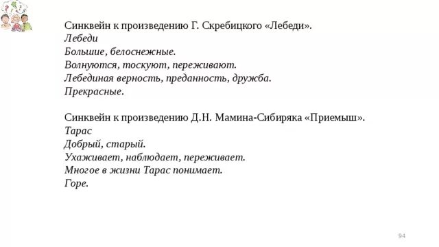 Синквейн мамин сибиряк. Лебедушка мамин сибиряк синквейн. синквейн по рассказу приемыш мамина сибиряка. синквейн подкидыш мамин-сибиряк. синквейн приемыш мамин сибиряк.