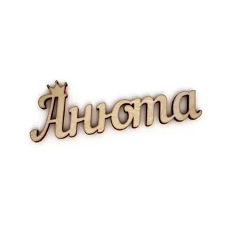 Анечка надпись