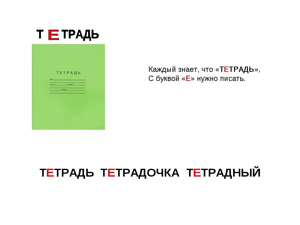 Значение слова тетрадь. Тетрадь для словарных слов. Загадка про тетрадь. Загадка про тетрадь для детей. Загадка про тетрадку.