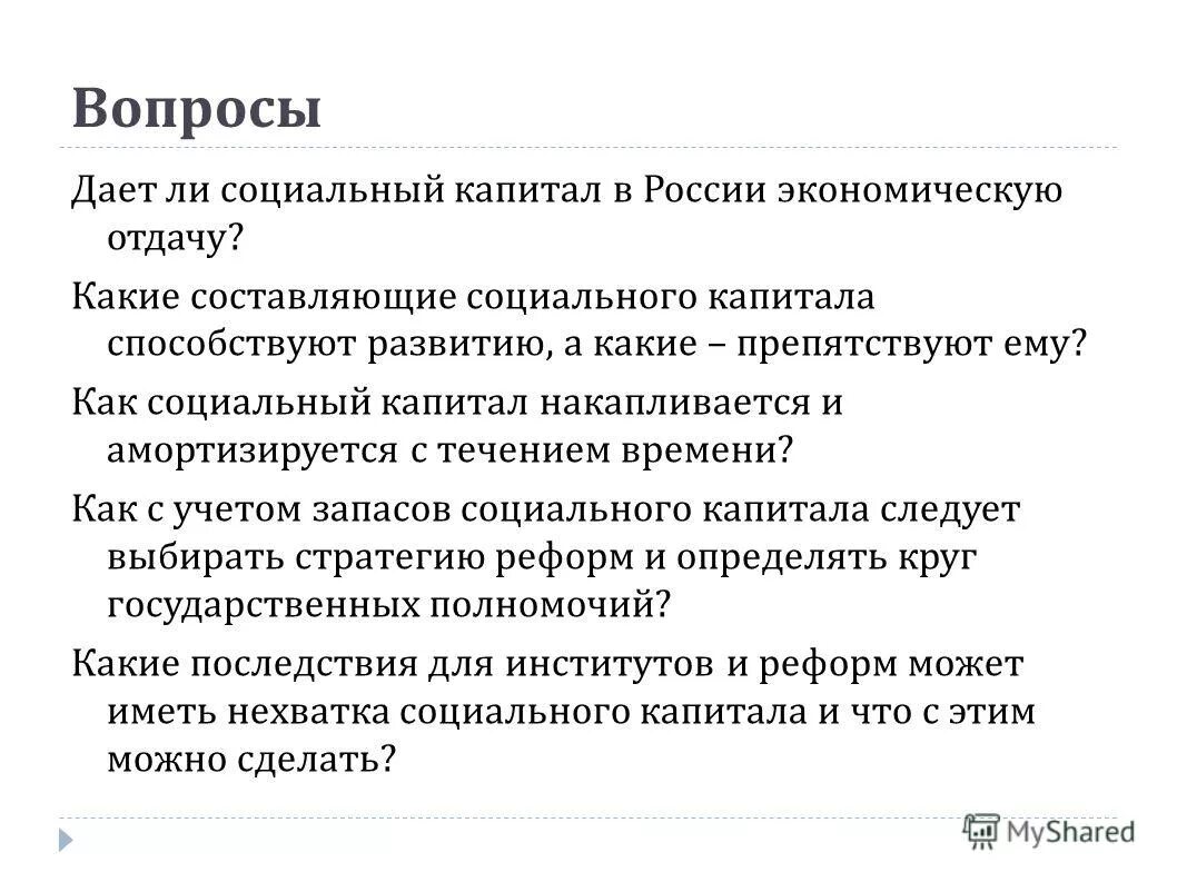 Социальный капитал рф. Исследование социального капитала школы. Социальный капитал это в экономике. Социальный капитал Тихонова. Социальный запас.