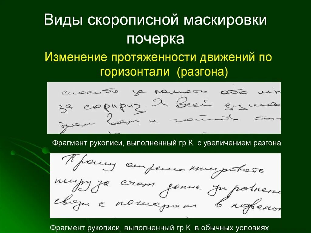 Способы умышленного изменения почерка. Почерк виды для изменения. Скорописный почерк. Намеренное изменение почерка. Система почерка