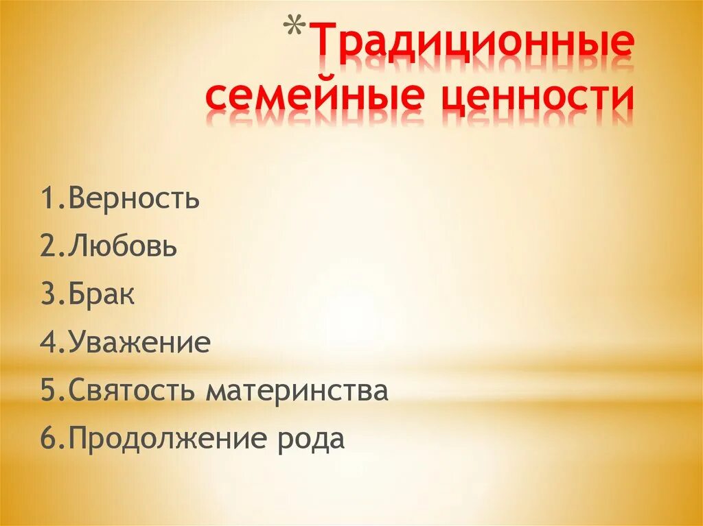 Семейные ценности например. Традиционные семейные ценности. Традиционные ценности семьи. Семейные традиционные традиционные ценности. Традиционные оценостями.