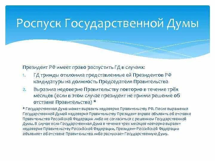 Роспуск государственной Думы президентом РФ. Роспуск федерального собрания РФ.