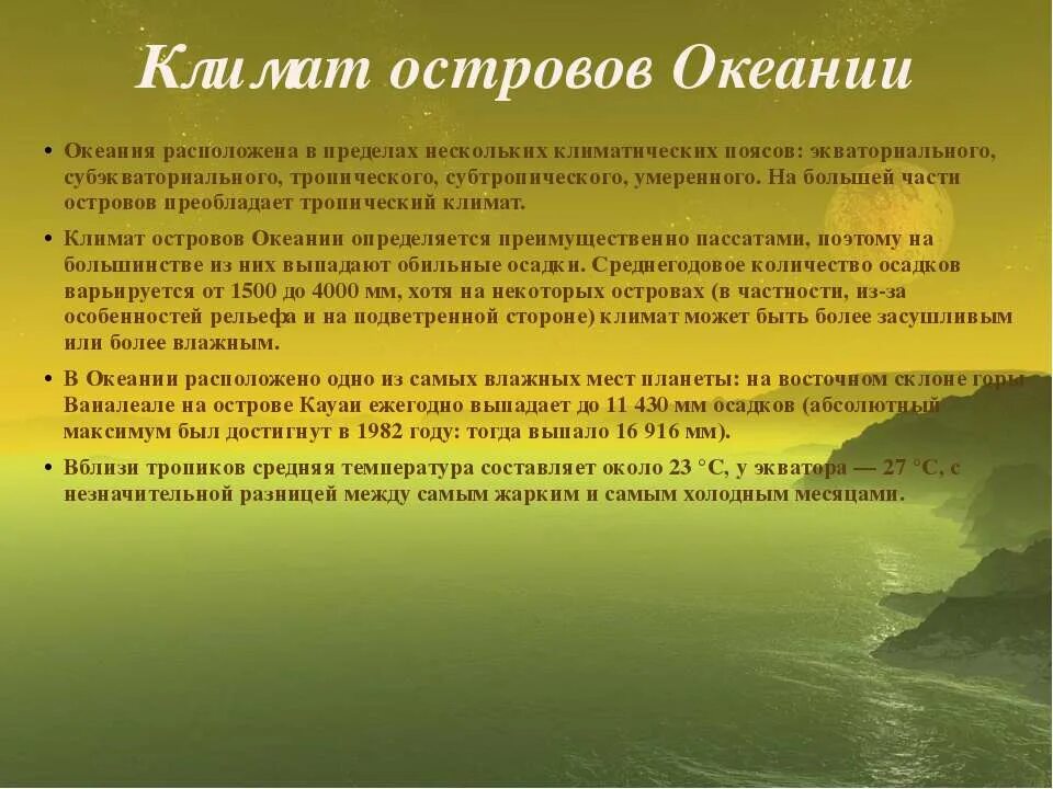 Климат большинства из островов океании характеризуется. Почему климат островов умереннее чем климат больших. Почему климат островов умереннее чем климат больших. Почему климат островов умереннее чем климат больших материков. Презентация сахалин.