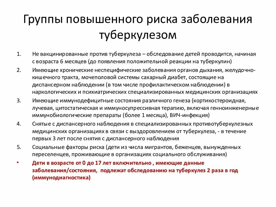 Подлежащие наблюдению врача. Группы риска по туберкулезу. Группы риска по туберкулезу среди детей. Группы риска по заболеванию туберкулезом. Группы повышенного риска заболевания туберкулезом.