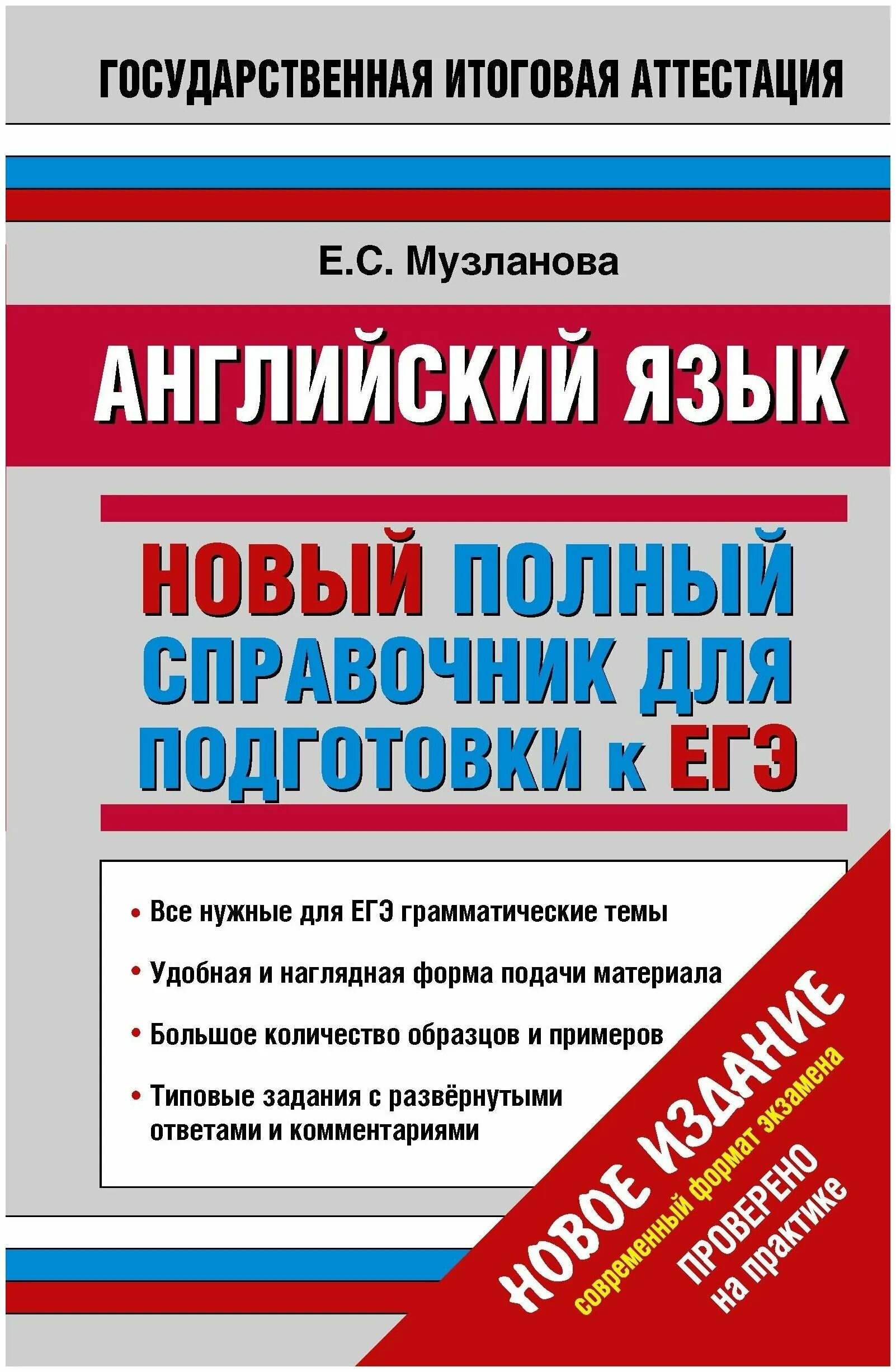 английский язык новый егэ. музланова новый полный справочник для подготовки к егэ. егэ 2020 английский язык вербицкая. экзамен егэ английский.
