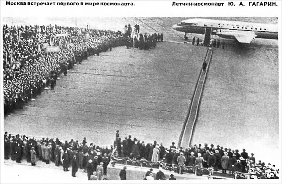 14 апреля 1961 года. Встреча Гагарина в аэропорту Внуково. Гагарин на аэродроме. Гагарин на красной дорожке. Гагарин встреча в Москве.