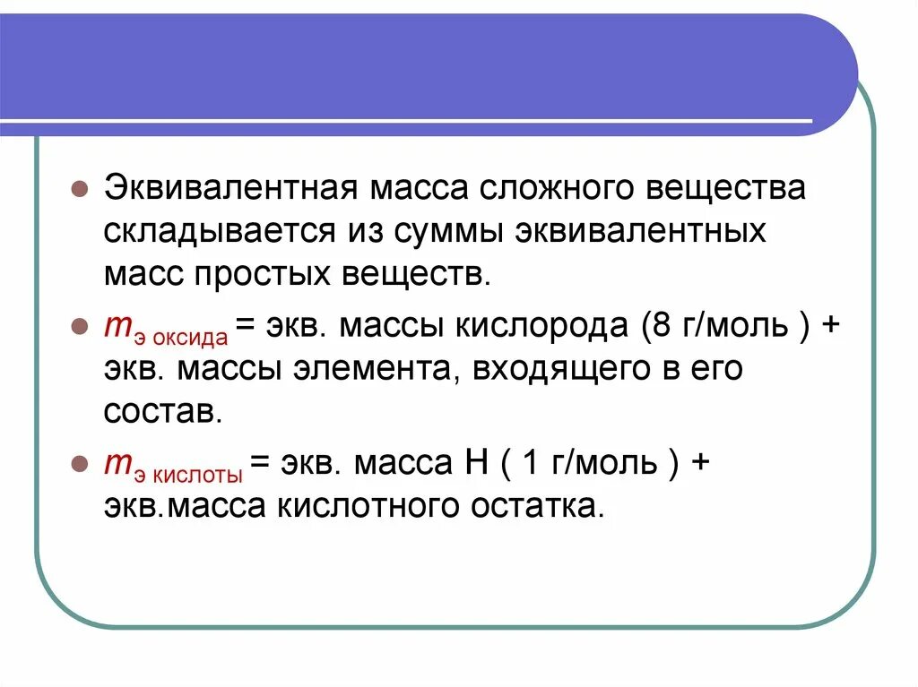 Эквивалентная масса элемента. Эквивалентная масса простого вещества. Эквивалентная масса сложного вещества. Эквивалентная масса простых и сложных веществ. Эквивалентная масса соединения.