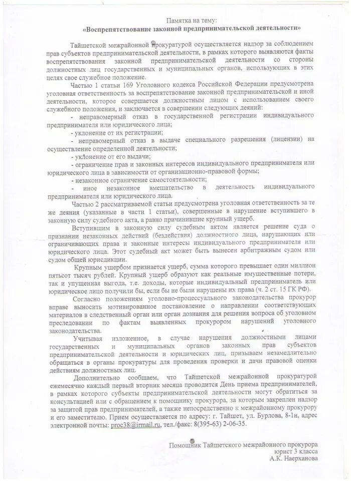 Воспрепятствование законной деятельности государственных органов. Воспрепятствование законной предпринимательской деятельности. Формы воспрепятствования законной предпринимательской деятельности. Вмешательство в деятельность юридического лица. Препятствование законной предпринимательской деятельности включает.