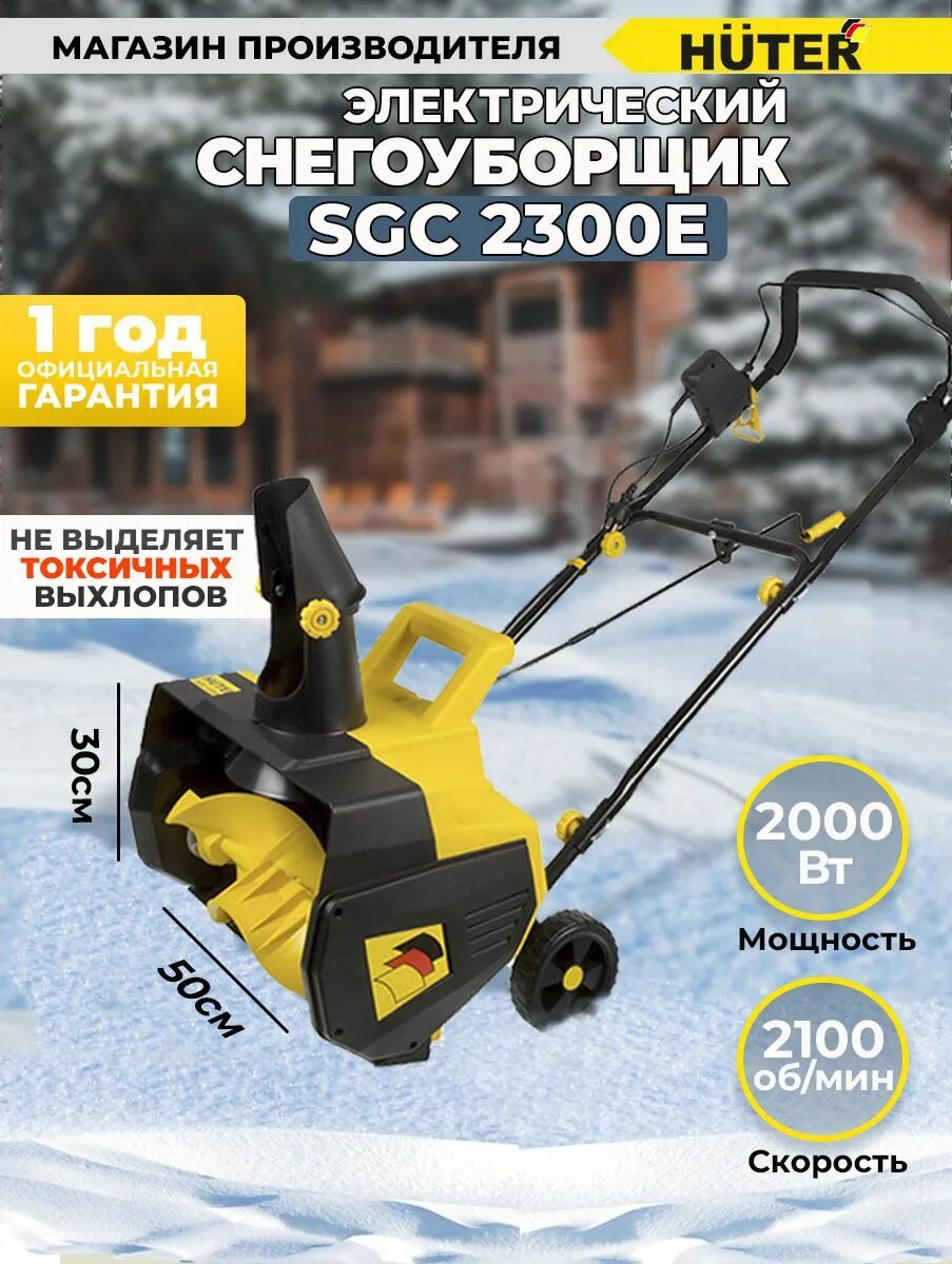 Снегоуборщик электрический huter sgc 2300e. Снегоуборщик huter sgc 2300e (2000е) электро. Снегоуборщик электрический huter sgc 2300e. Снегоуборщик электрический huter sgc 2300e. Huter sgc 2300e отзывы.