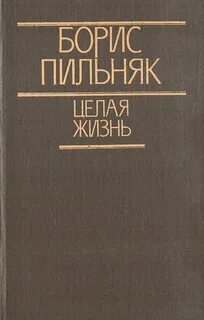 История целой жизни