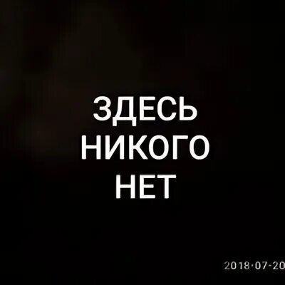 У меня никого нет. Здесь никого нет. Тут никого нет. Надпись здесь никого нет. Табличка тут никого нет.