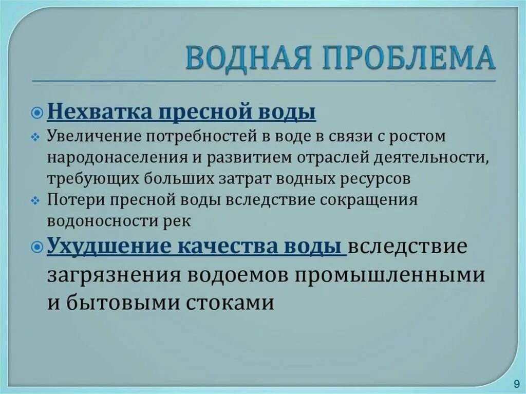 Проблем хватает. Проблемы водных ресурсов. проблемы использования пресной воды. проблемы использования водных ресурсов. водные ресурсы проблемы.