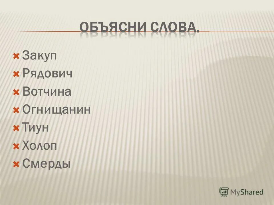 смерд понятие. смысл закуп. смысл закуп. объяснение слова закуп. мины в правлении петра 1.