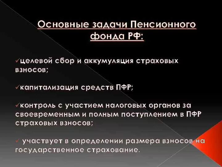 Задачи пенсионного страхования. Главные задачи пенсионного фонда. Основные залаям пенсионного фонда. Основная задача пенсионного фонда России.