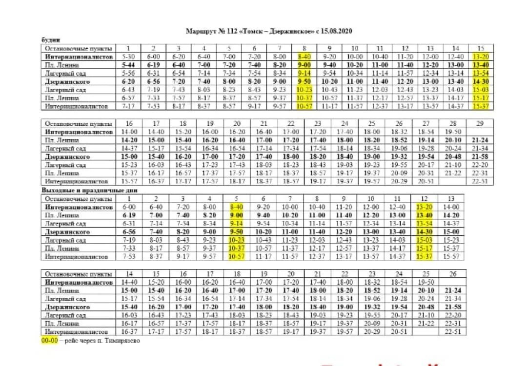 Расписание автобуса 112д Томск. Расписание автобуса 112с Томск. Расписание автобусов 112д Томск Дзержинское. Расписание автобусов Томск 112 Дзержинского.