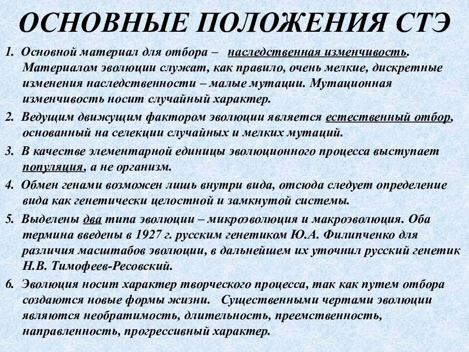 Тема синтетическая теория эволюции. Основные положения синтетической теории эволюции. Основные положения СТЭ. Современная теория эволюции. Положения современной теории эволюции.