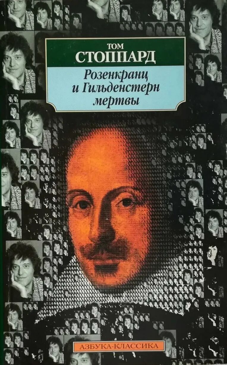 Стоппард Розенкранц и Гильденстерн мертвы. Том Стоппард Розенкранц и Гильденстерн. Розенкранц и Гильденстерн мертвы книга. «Розенкранц и Гильденстерн мертвы» Тома Стоппарда. Стоппард розенкранц