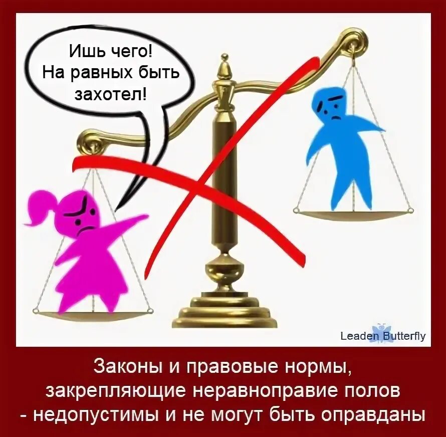 Против дискриминации. Дискриминация российское законодательство. Дискриминация российское законодательство. Дискриминация российское законодательство. Дискриминация российское законодательство.
