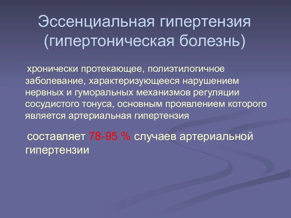 Эссенциальная гипертензия. Эссенциальная артериальная гипертензия. Эссенциальная гипертоническая болезнь. Гипертоническая болезнь эссенциальная гипертензия.