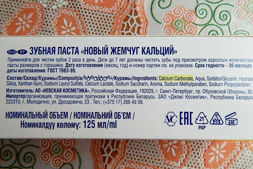 Состав пасты новый жемчуг кальций. Зубная паста с кальцием. Зубная паста жемчуг состав. Новый жемчуг зубная паста состав