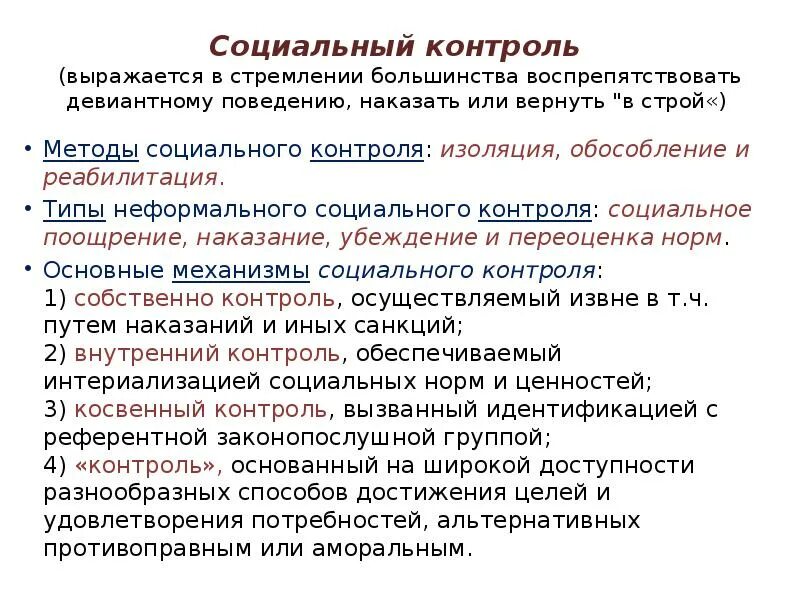 Социальный контроль бывает 2 видов. Социальный контроль. Формы социального контроля. Социальный контроль это кратко. Причины социального контроля.