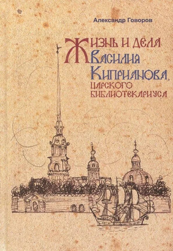 Книги говорова. Жизнь и дела Василия Киприанова царского библиотекариуса. Говоров книги.