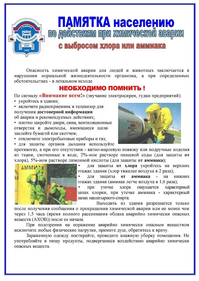 Безопасное поведение при химической аварии. Действия населения при химической аварии. Действия при химической аварии. Действия при химической атаке. План действий при химической аварии в школе.