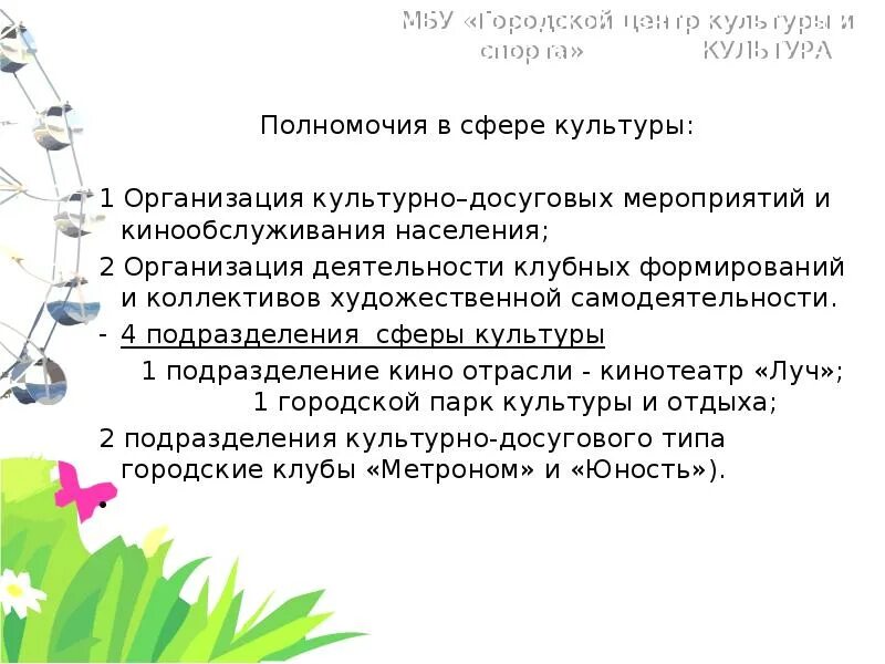 Досуговых учреждений мероприятий. Организация культурно-досуговых мероприятий. Цели и задачи коллектива художественной самодеятельности. Организационная деятельность клубного формирования. Задачи культурно-досугового мероприятия.