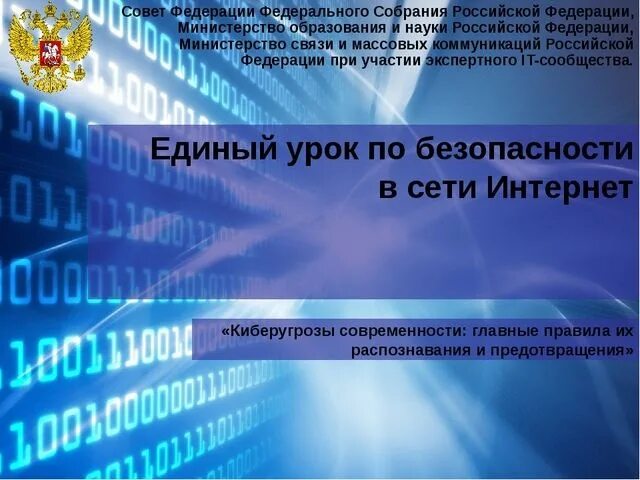 Единый урок интернета. Урок безопасности в сети интернет. Единый урок в сети интернет. Единый урок безопасности. Единый урок по безопасности в сети интернет.