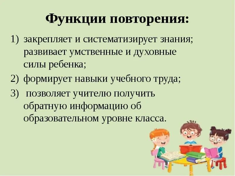 Подготовка к уроку повторение. Функция повторения. Урок как форма организации учебного процесса. Роль повторения. Формы повторения на уроке.