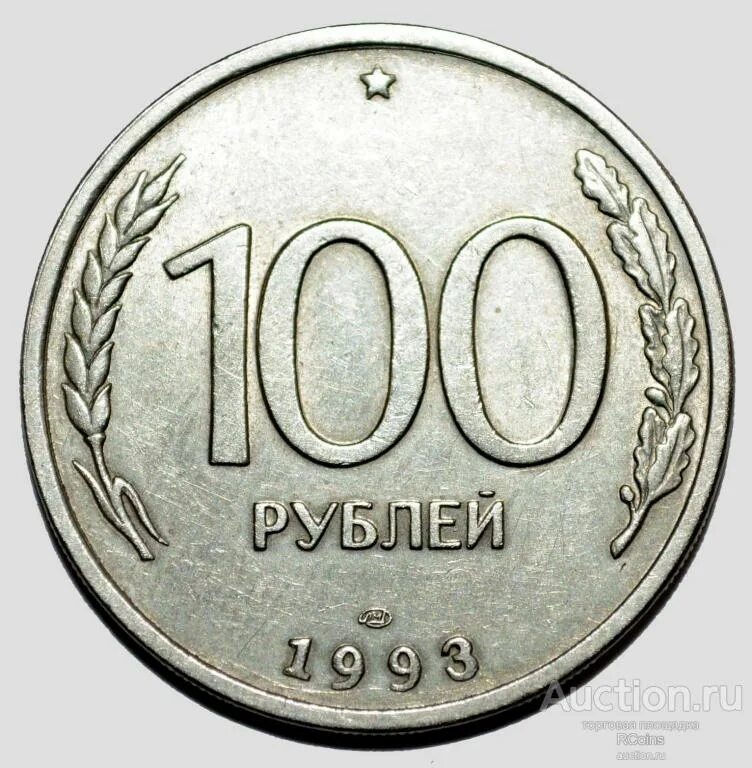 Монета сто рублей 1993. 100 рублевая монета 1993. 100 рублей 1993 ммд. Сто рублей железные. 100 рублевая монета 1993.