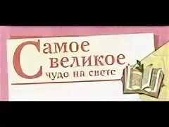 Чтение самое великое чудо на свете
