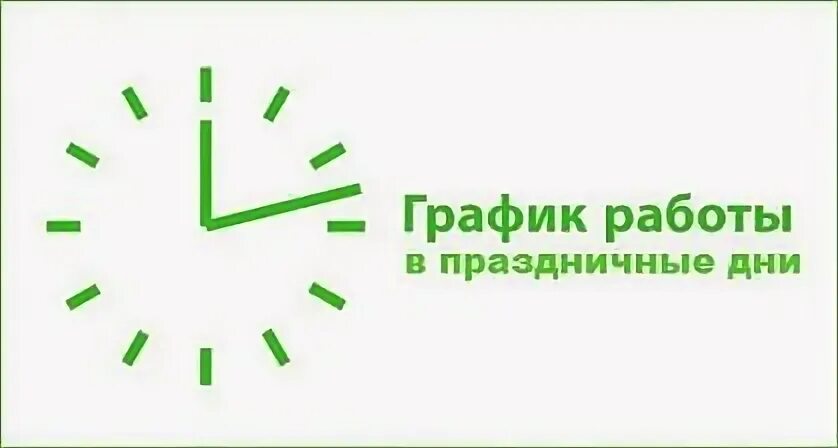 Тк кит работа в праздничные дни. График работы в прежнем режиме. С завтрашнего дня работаем в обычном режиме ра. График работы магазина хороший в летний период. В праздники работаем с 9 до 16.