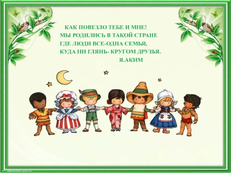 Как повезло тебе и мне мы родились в такой стране. Страна где родился человек. Я на этой земле родился. Кругом куда ни глянь