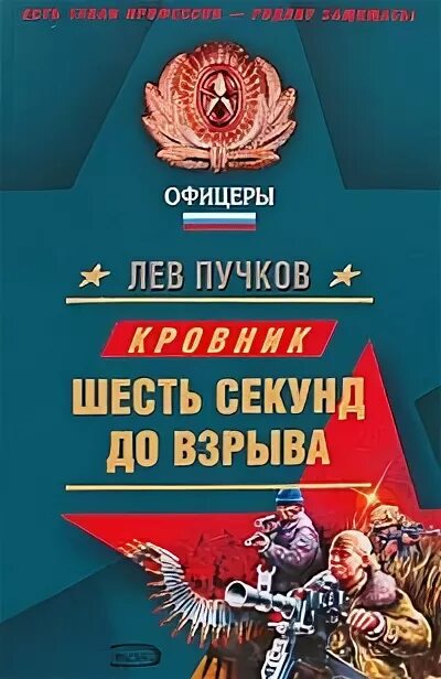 Лев Пучков. Книга 6 секунд. Шесть секунд до взрыва. Книга офицеры Лев Пучков кровник 6 секунд до взрыва.